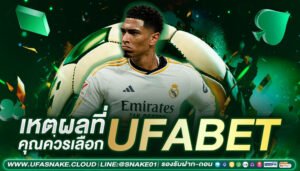 เหตุผลที่เลือก ufabet