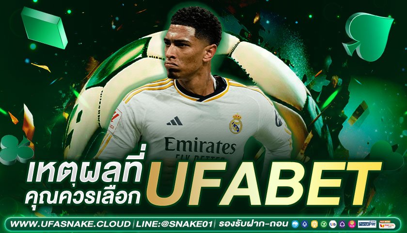 เหตุผลที่เลือก ufabet